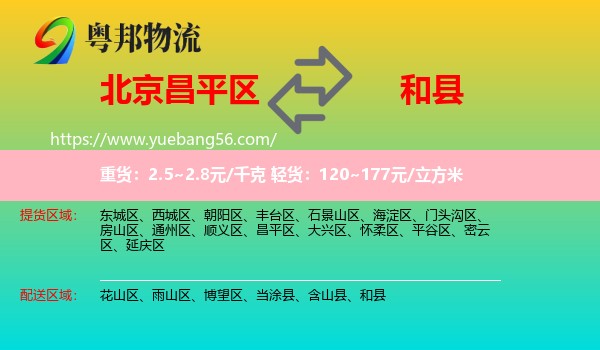 昌平區(qū)到和縣物流