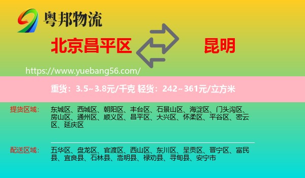 昌平區(qū)到昆明物流