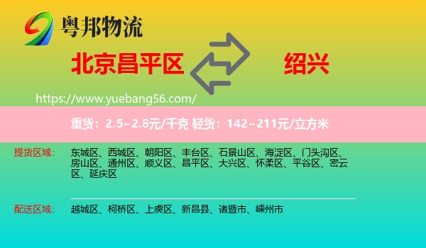 昌平區(qū)到紹興物流