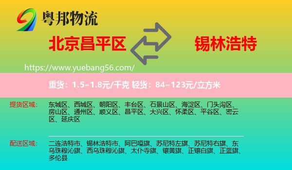 昌平區(qū)到錫林浩特市物流