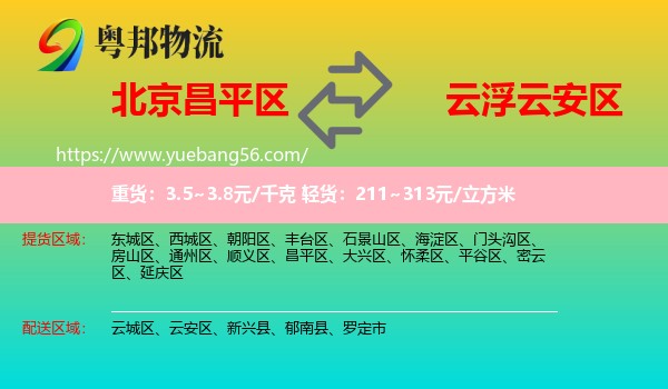 昌平區(qū)到云安區(qū)物流