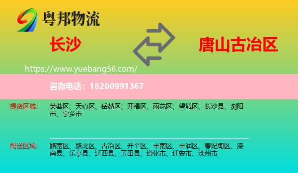 長沙到古冶區(qū)物流