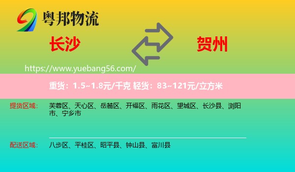 長(zhǎng)沙到賀州物流