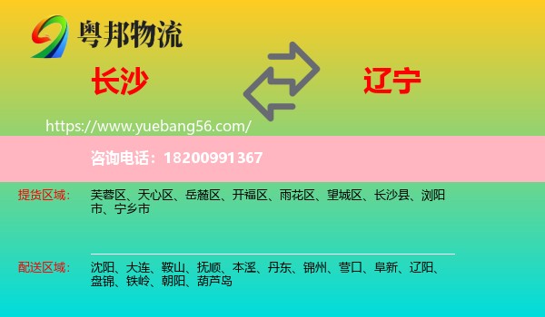 長(zhǎng)沙到遼寧物流