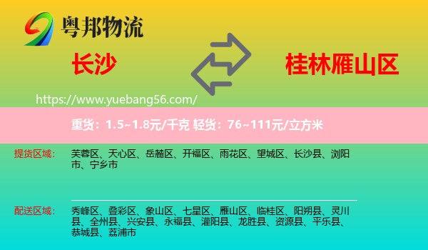 長(zhǎng)沙到雁山區(qū)物流