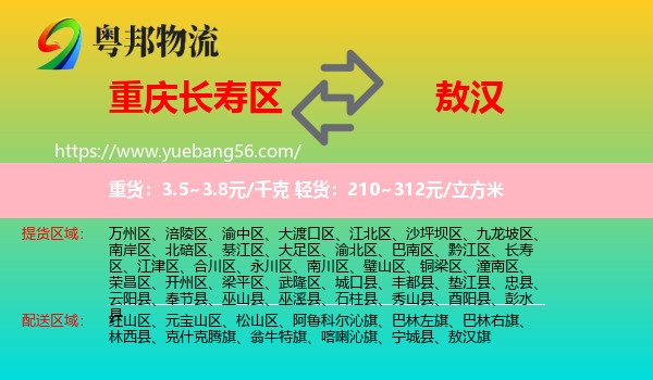 長(zhǎng)壽區(qū)到敖漢旗物流