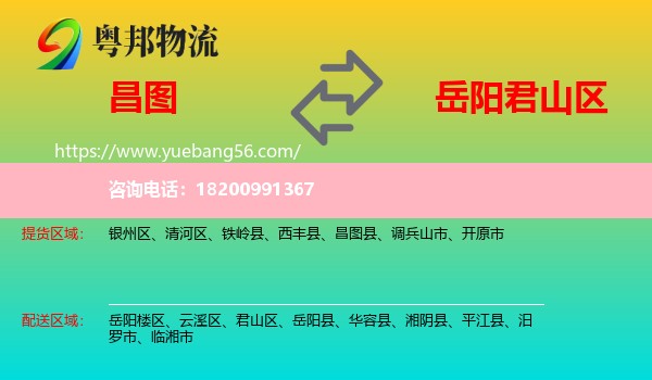 昌圖縣到君山區(qū)物流