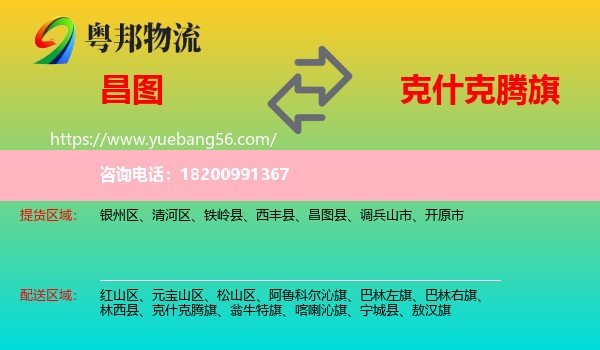 昌圖縣到克什克騰旗物流