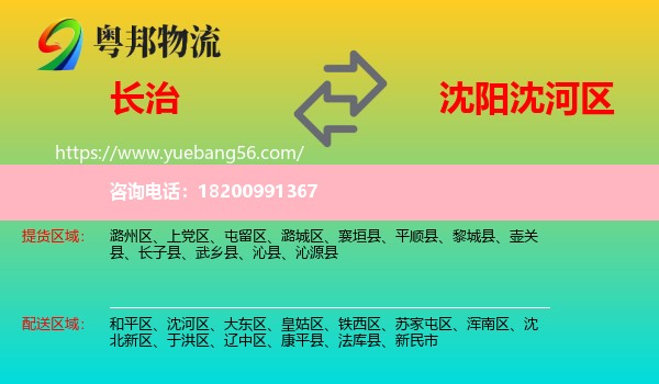 長(zhǎng)治到沈河區(qū)物流