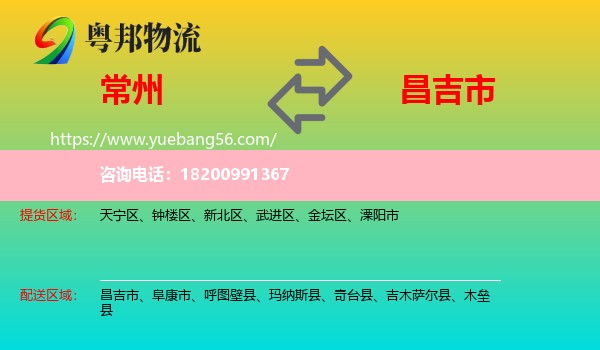 常州到昌吉市物流