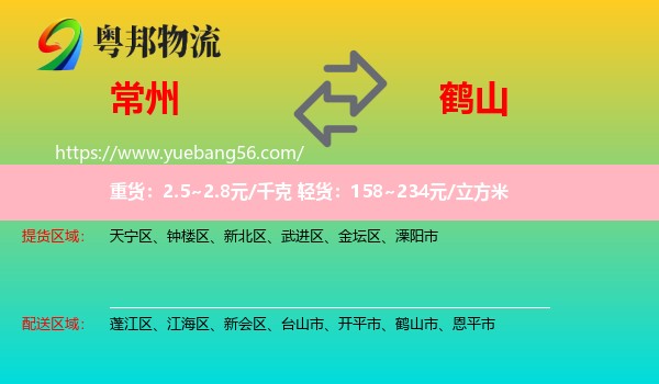 常州到鶴山市物流