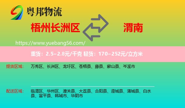 長(zhǎng)洲區(qū)到渭南物流