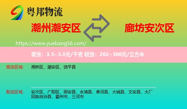 潮安區(qū)到安次區(qū)物流