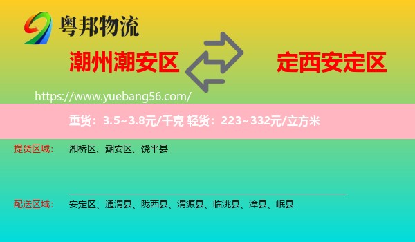 潮安區(qū)到安定區(qū)物流