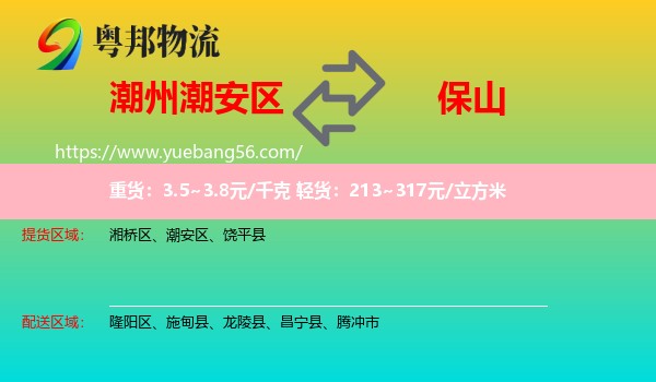 潮安區(qū)到保山物流