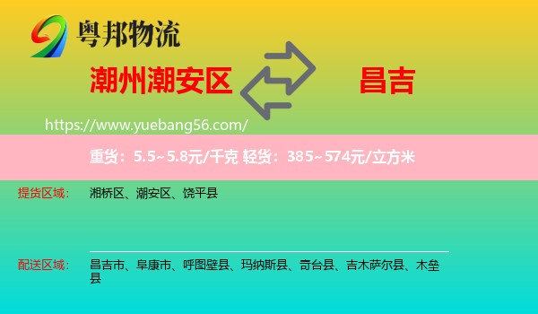 潮安區(qū)到昌吉物流