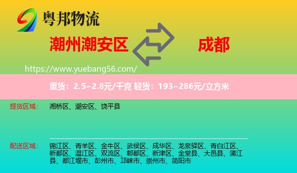 潮安區(qū)到成都物流