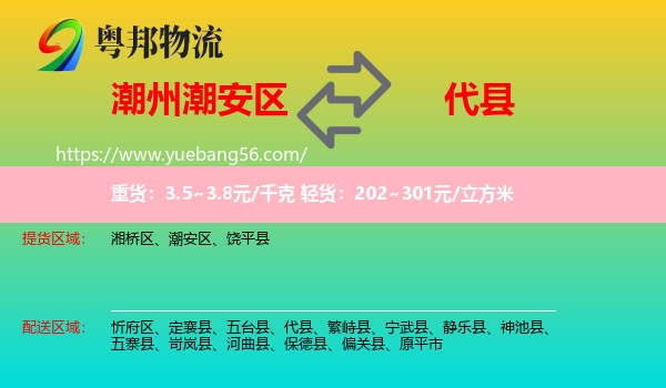 潮安區(qū)到代縣物流
