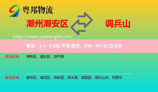 潮安區(qū)到調(diào)兵山市物流