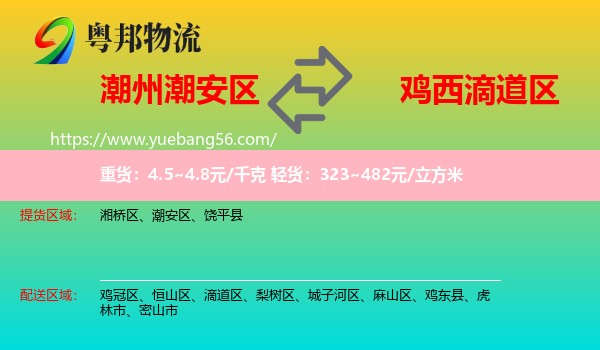 潮安區(qū)到滴道區(qū)物流