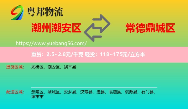 潮安區(qū)到鼎城區(qū)物流