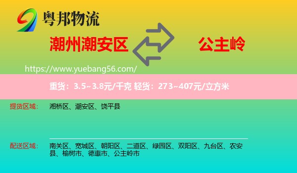 潮安區(qū)到公主嶺市物流
