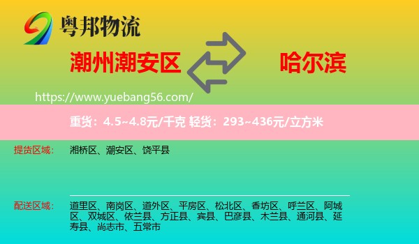 潮安區(qū)到哈爾濱物流