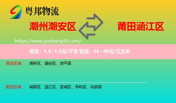 潮安區(qū)到涵江區(qū)物流