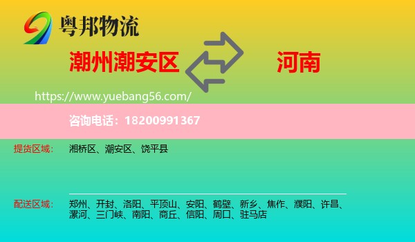 潮安區(qū)到河南物流