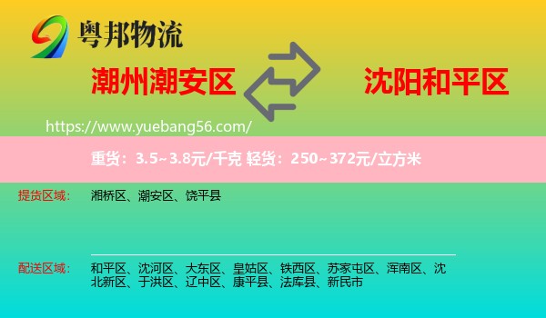 潮安區(qū)到和平區(qū)物流