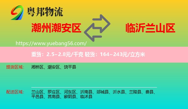 潮安區(qū)到蘭山區(qū)物流