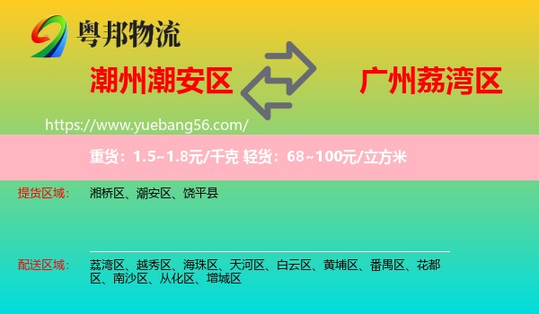 潮安區(qū)到荔灣區(qū)物流