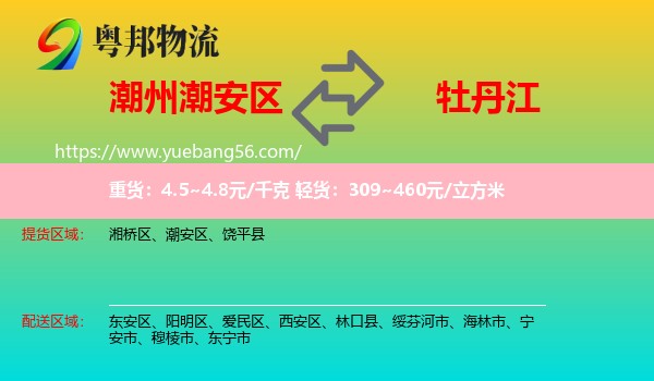 潮安區(qū)到牡丹江物流