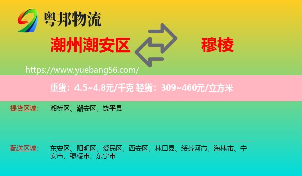 潮安區(qū)到穆棱市物流
