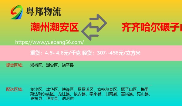 潮安區(qū)到碾子山區(qū)物流