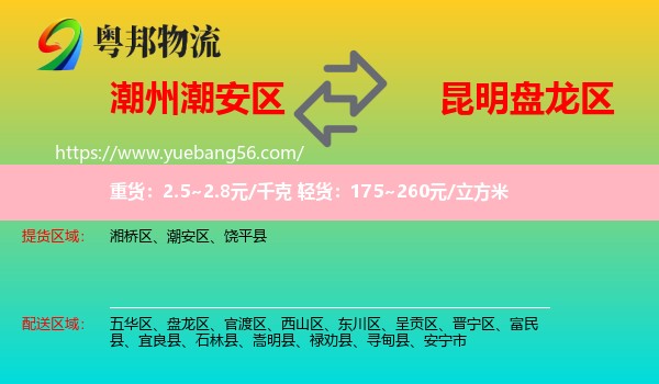 潮安區(qū)到盤龍區(qū)物流