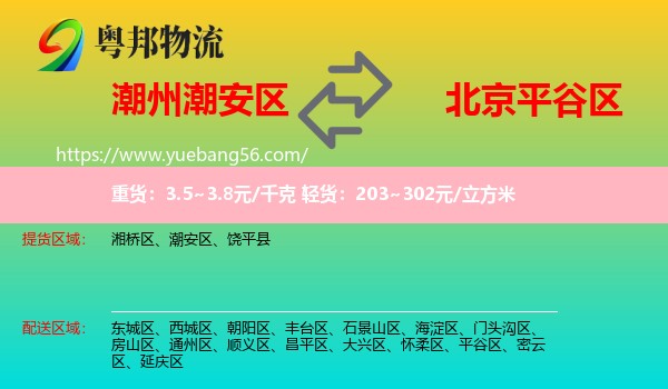 潮安區(qū)到平谷區(qū)物流