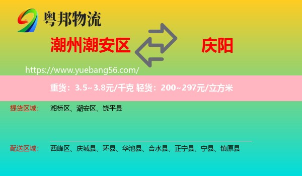 潮安區(qū)到慶陽物流