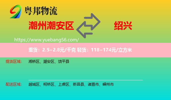 潮安區(qū)到紹興物流