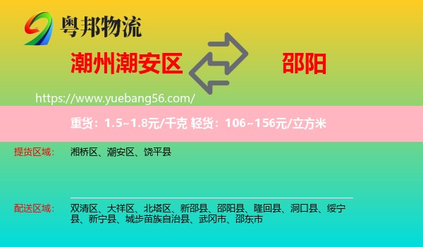 潮安區(qū)到邵陽(yáng)物流