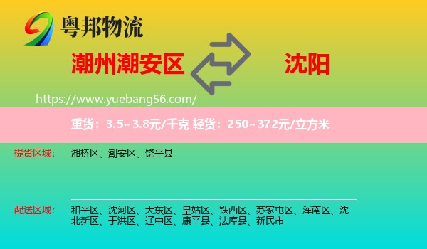 潮安區(qū)到沈陽物流