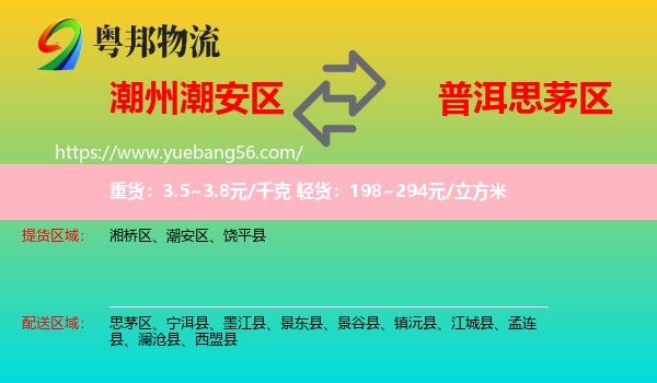 潮安區(qū)到思茅區(qū)物流