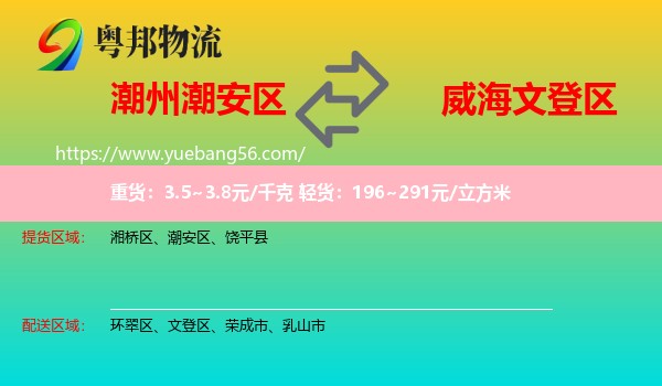 潮安區(qū)到文登區(qū)物流