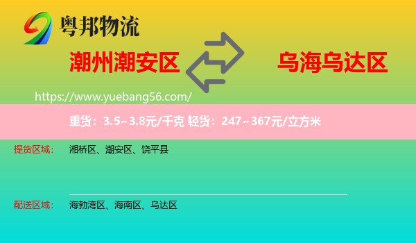 潮安區(qū)到烏達(dá)區(qū)物流