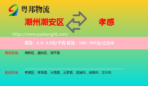 潮安區(qū)到孝感物流