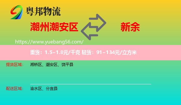 潮安區(qū)到新余物流