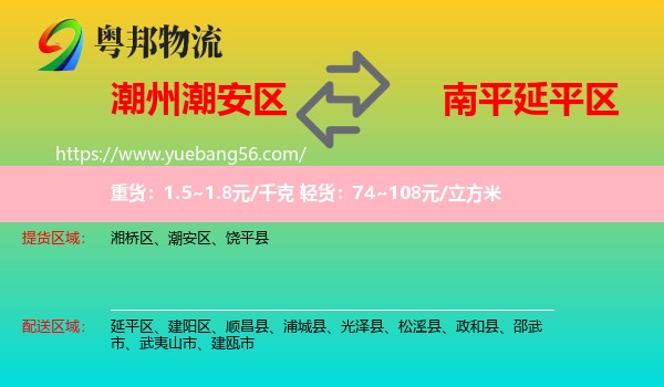 潮安區(qū)到延平區(qū)物流