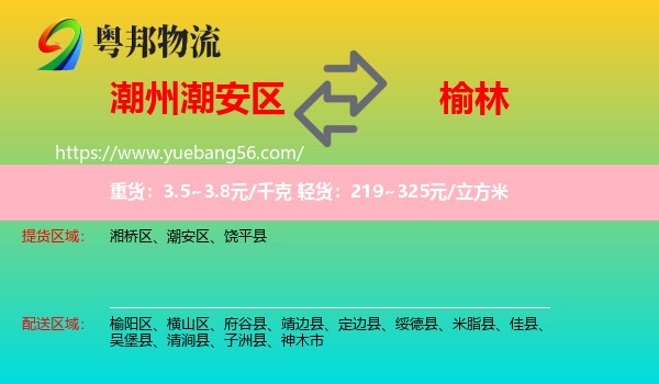 潮安區(qū)到榆林物流