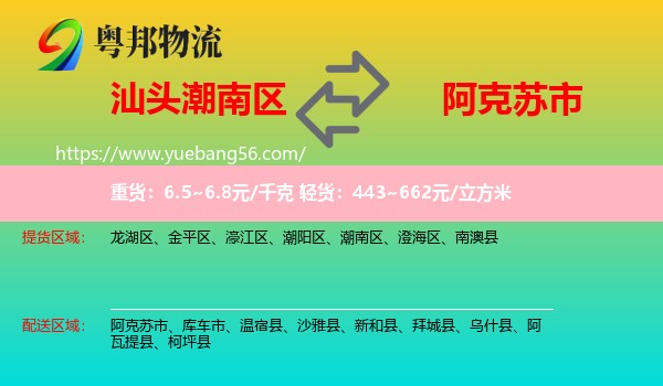 潮南區(qū)到阿克蘇市物流