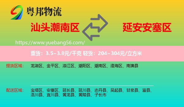 潮南區(qū)到安塞區(qū)物流